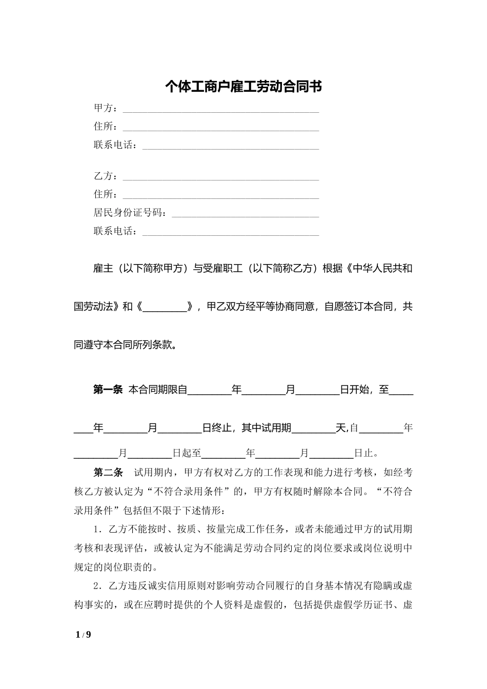 个体工商户雇工劳动合同书.docx_第1页