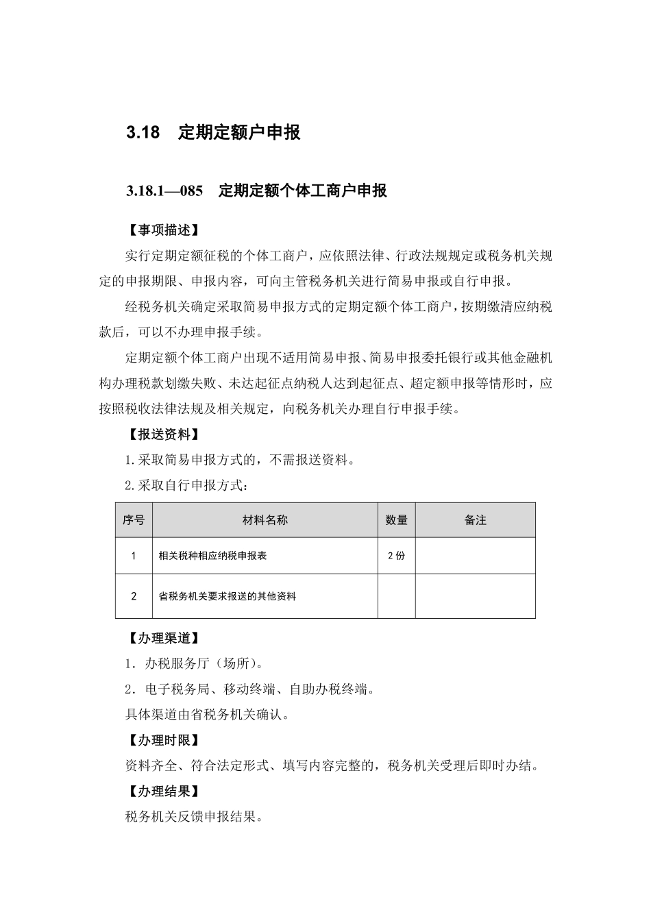 个体工商户申报.pdf_第1页