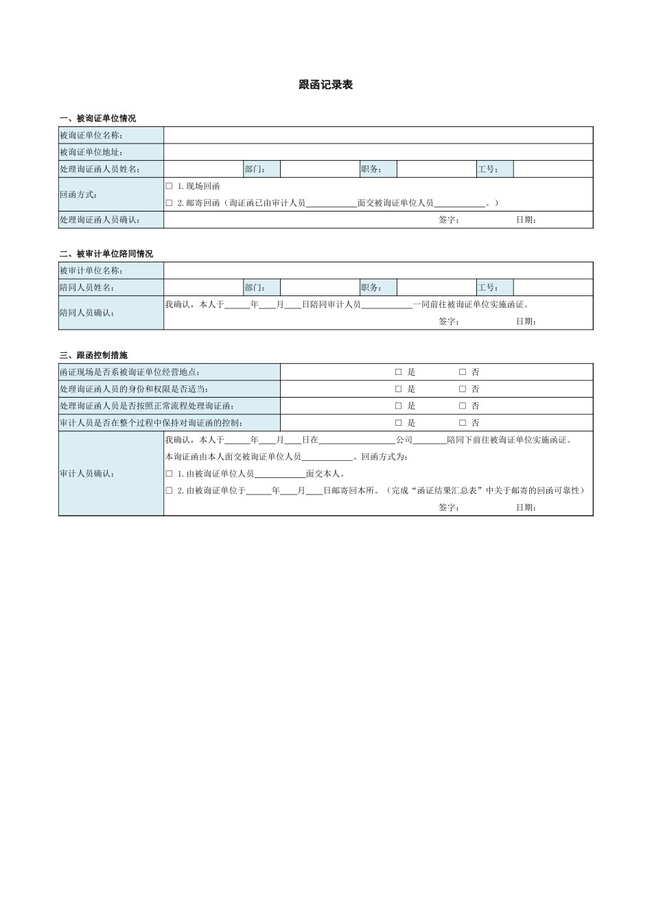 跟函记录表.xlsx_第1页