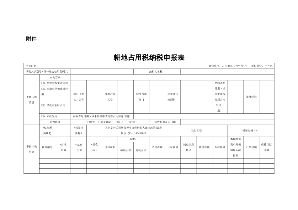 耕地占用税征收管理申报表.doc_第1页