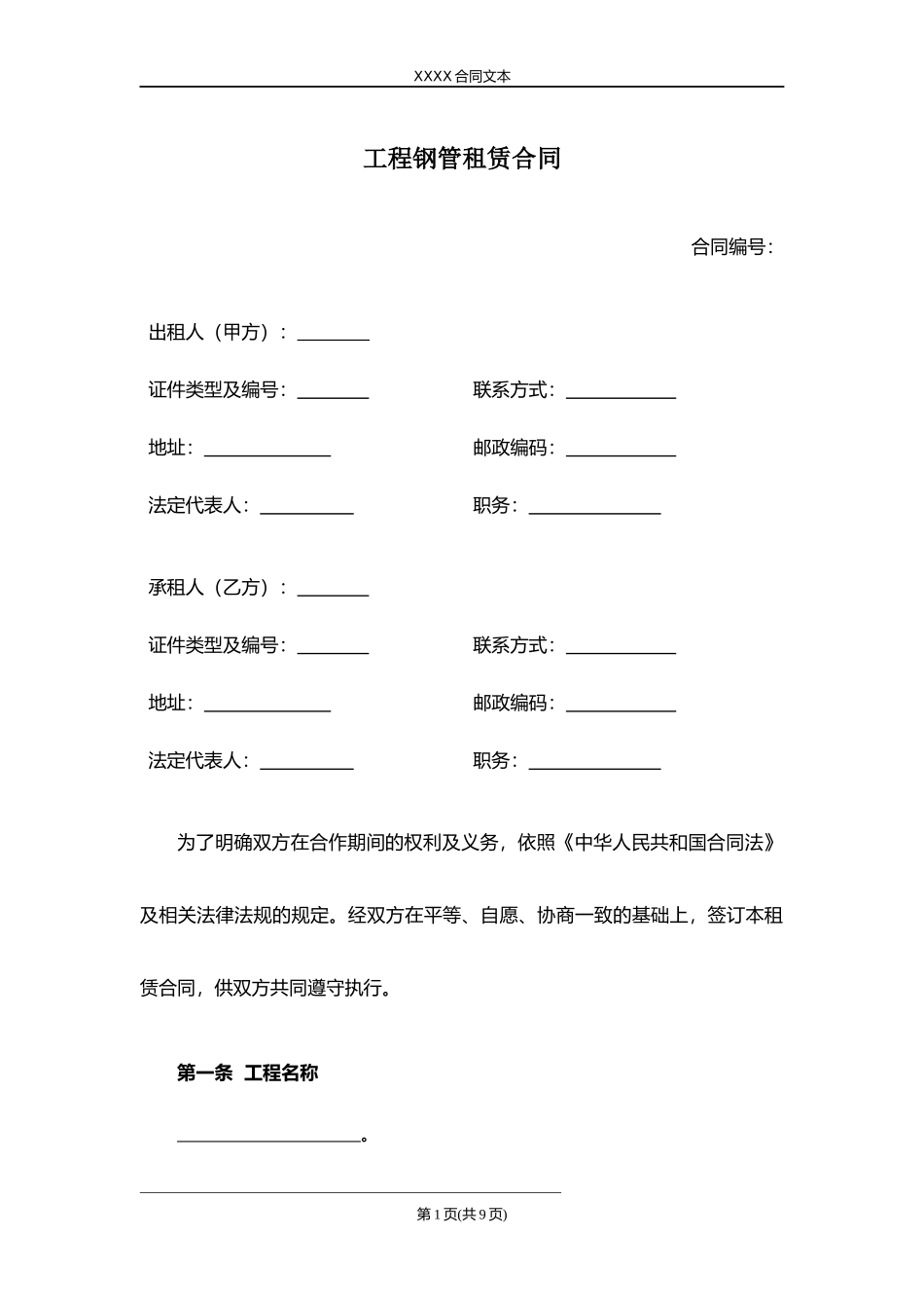 工程钢管租赁合同.docx_第1页