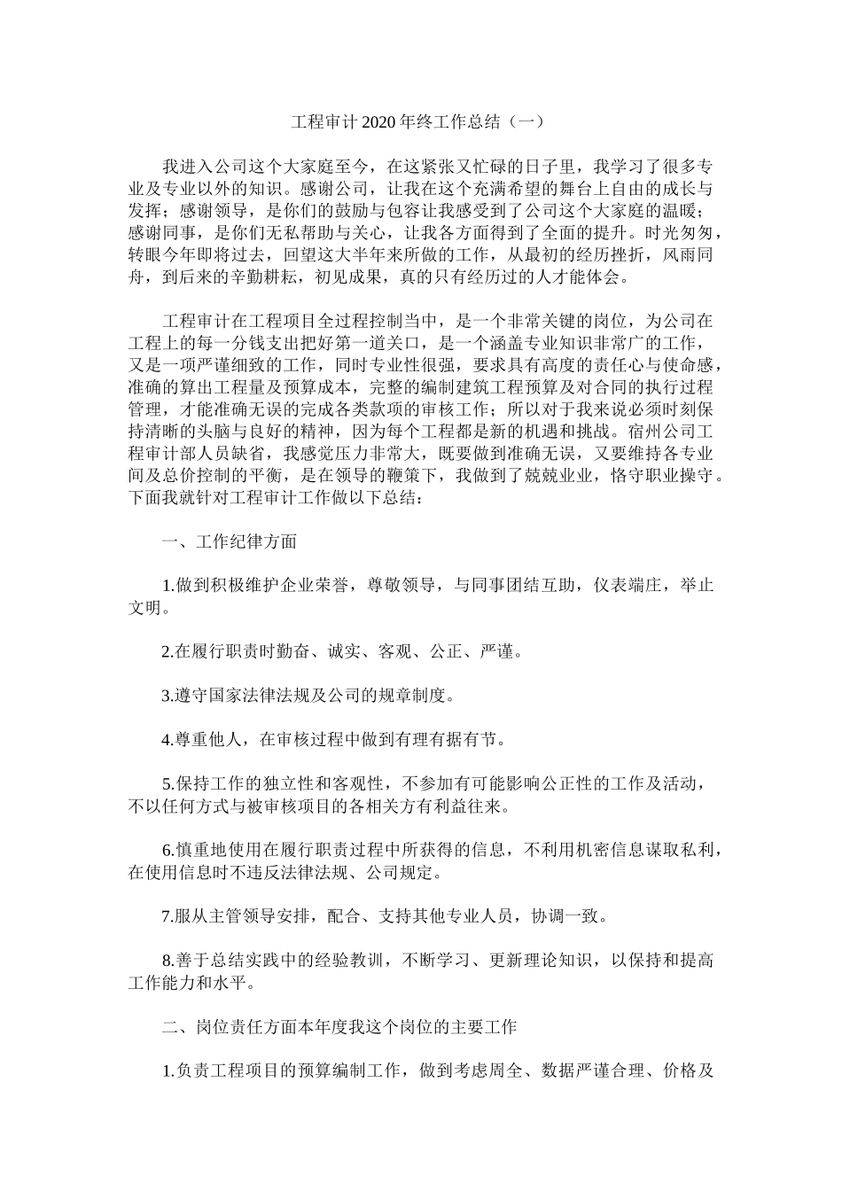 工程审计2020年终工作总结.docx_第1页