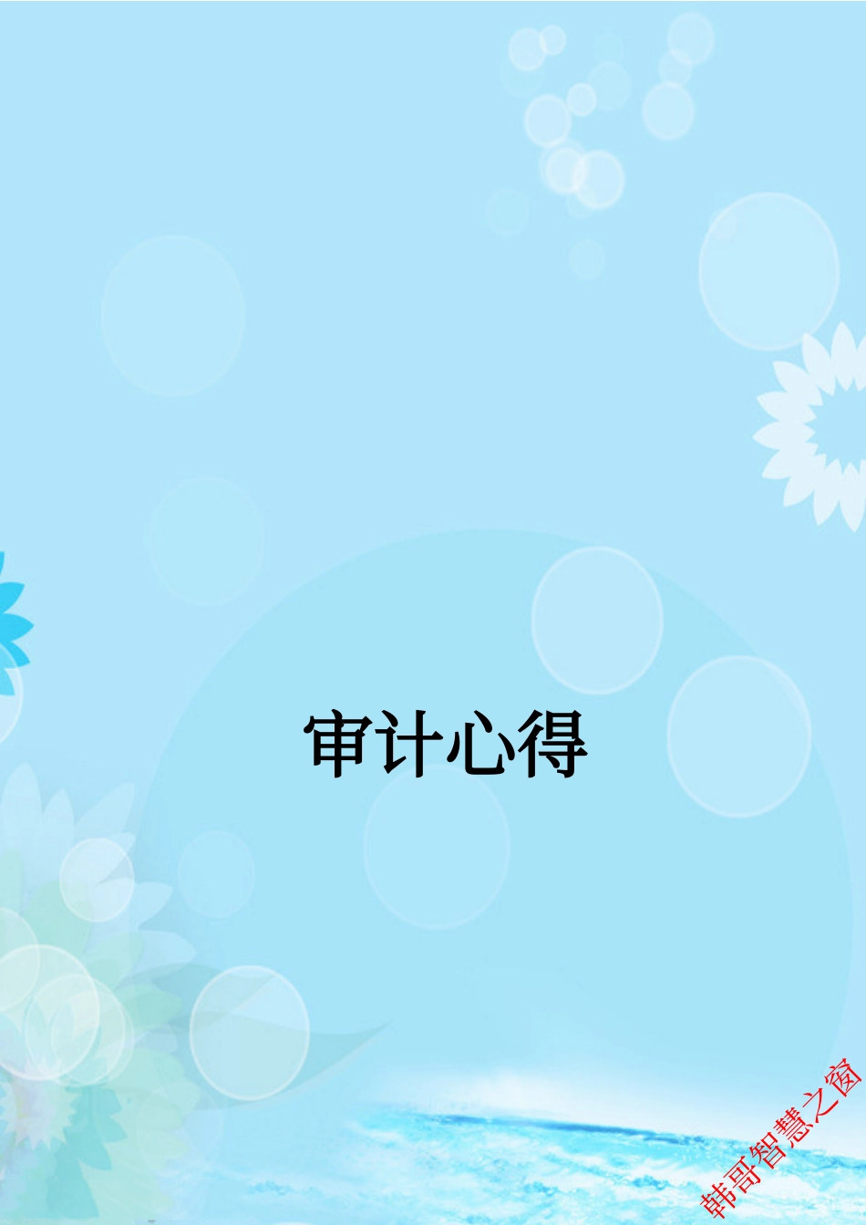 工程审计心得 (1).pdf_第1页