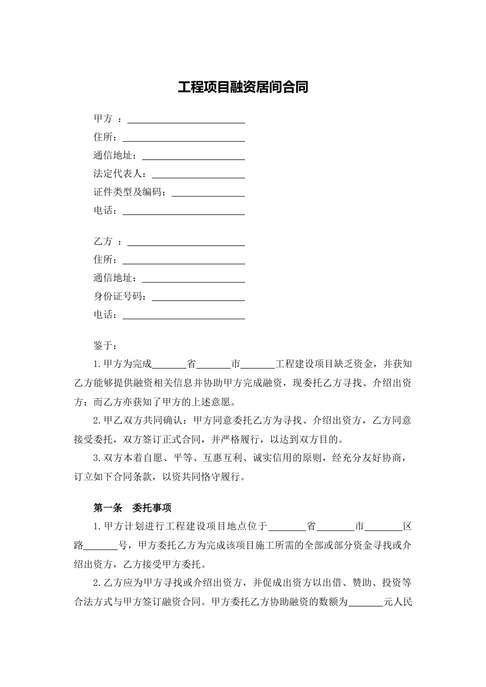 工程项目融资居间合同.docx_第1页