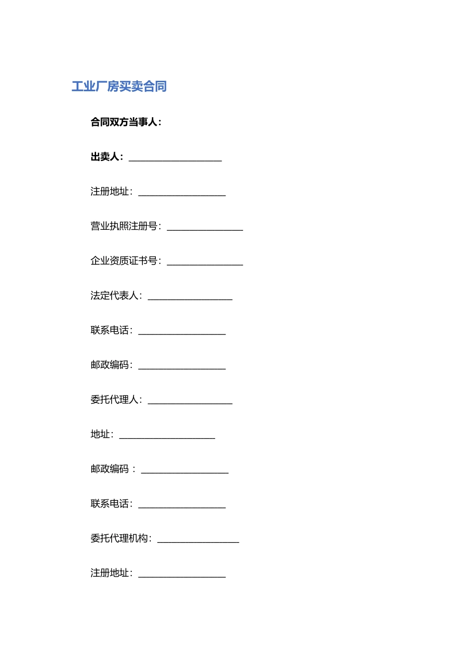 工业厂房买卖合同.docx_第1页