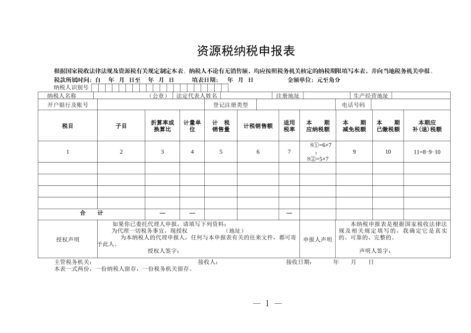 公告2016年第38号资源税纳税申报表附表.doc_第1页