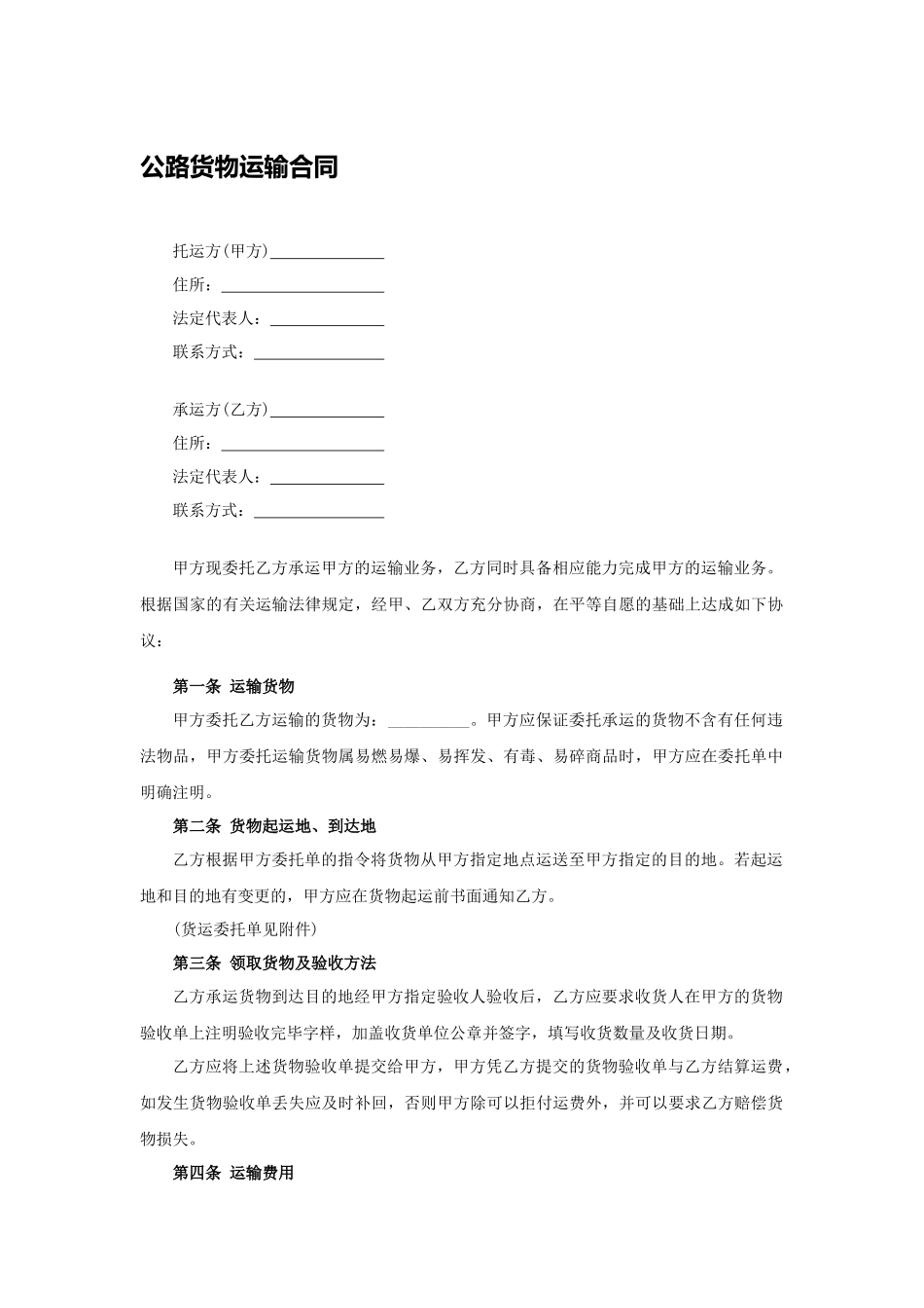 公路货物运输合同2.docx_第1页