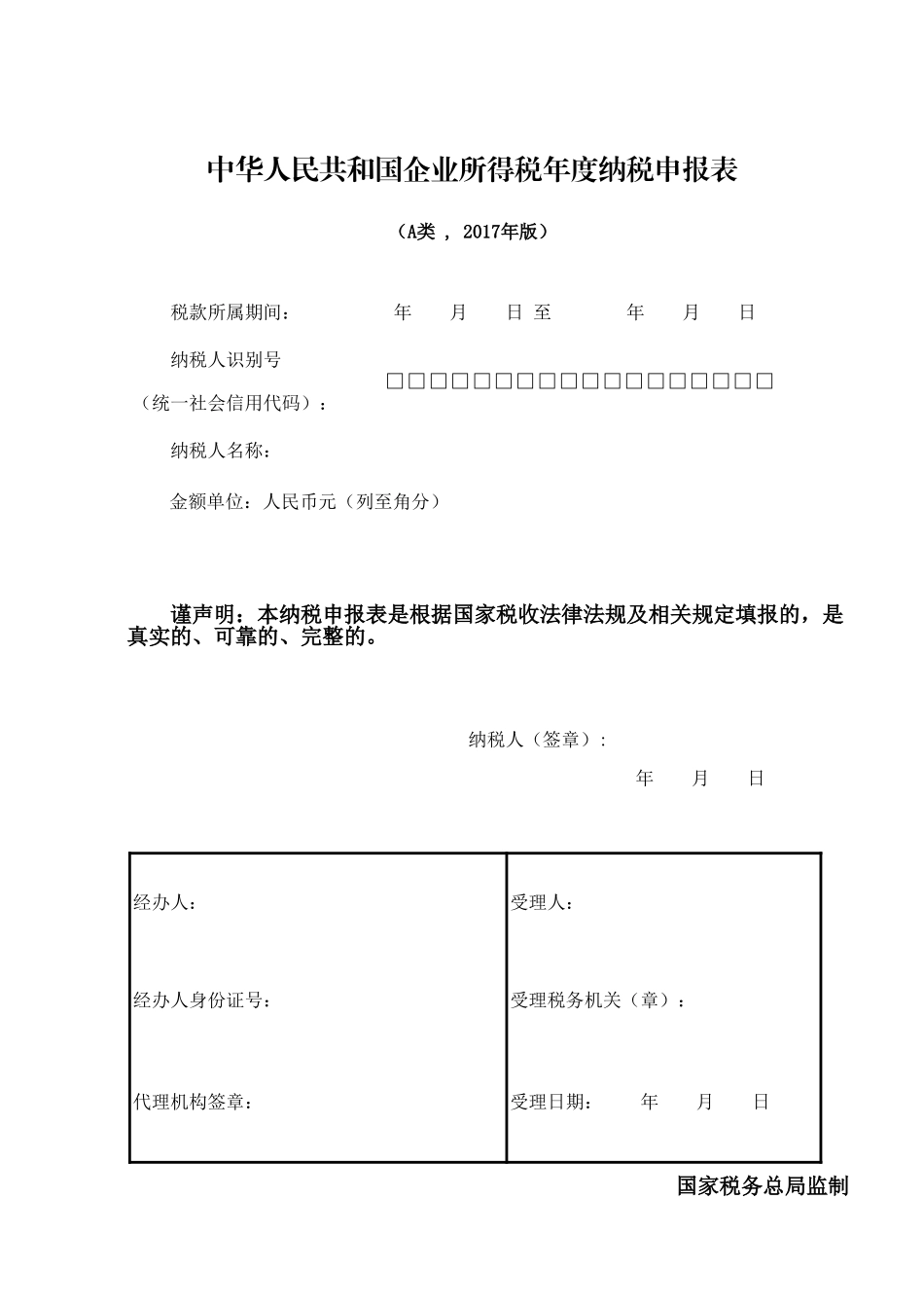 公式版-企业所得税年度纳税申报表（A类，2017年版）（2019年12月修订）.xls_第1页