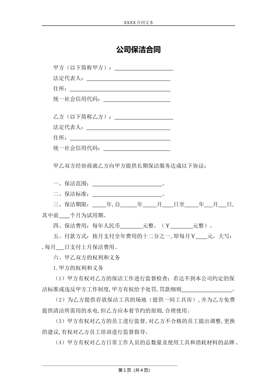 公司保洁合同.docx_第1页