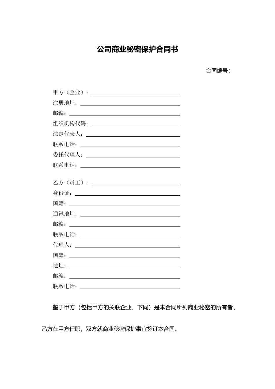 公司商业秘密保护合同书.docx_第1页