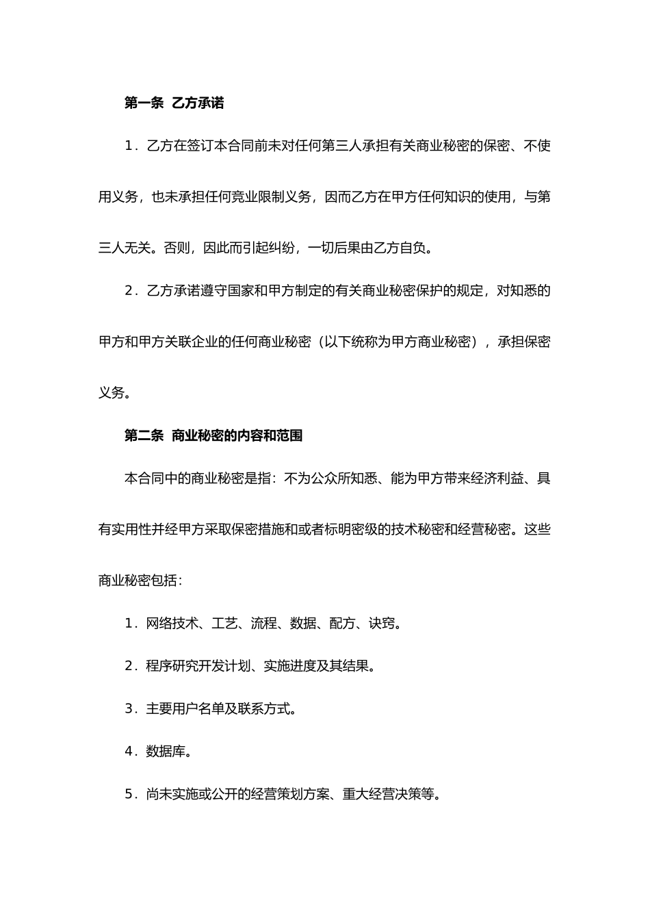 公司商业秘密保护合同书.docx_第2页