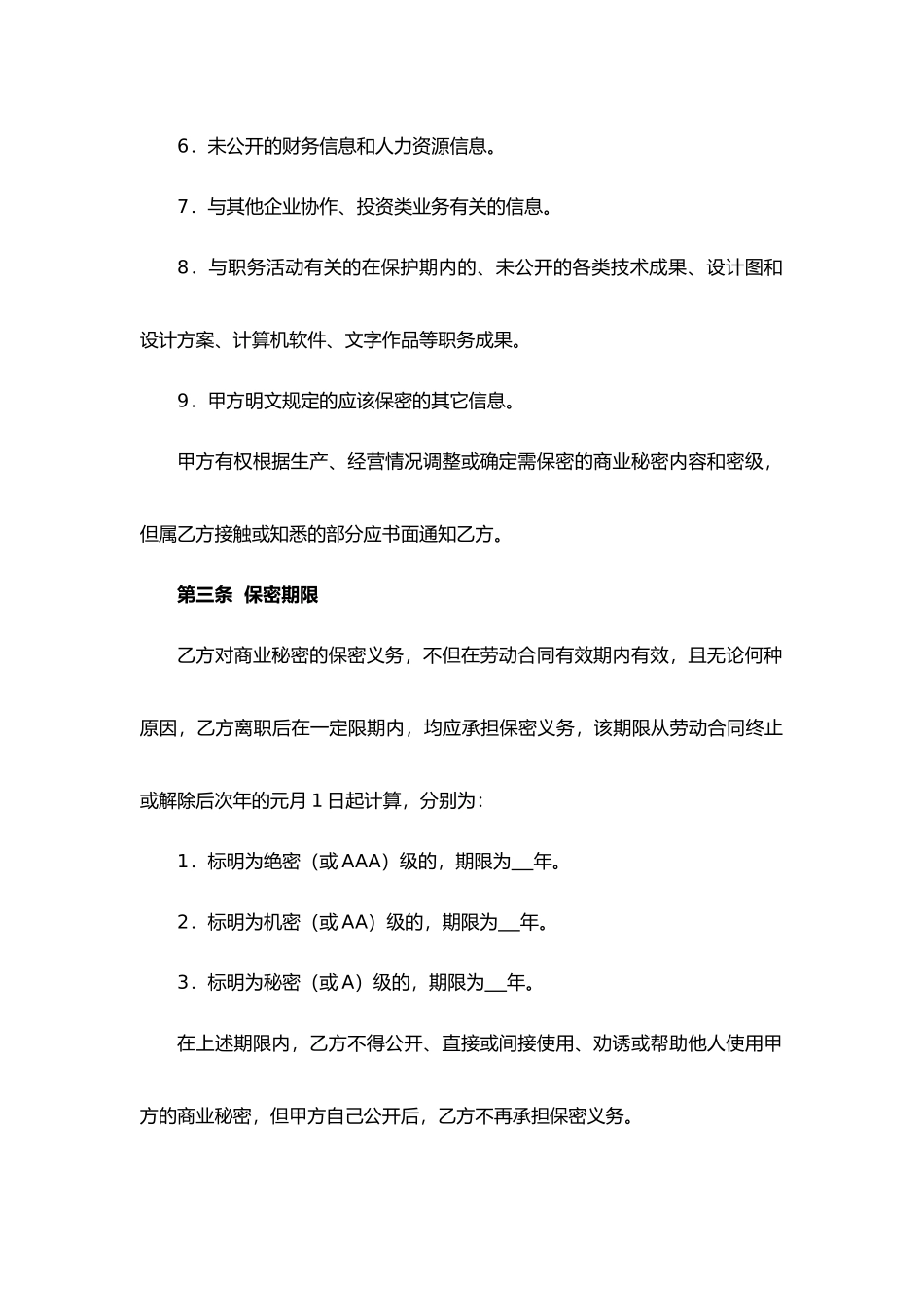 公司商业秘密保护合同书.docx_第3页