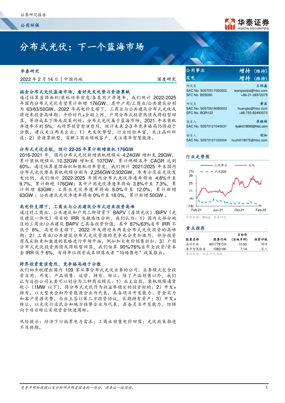 公用环保行业深度研究：分布式光伏，下一个蓝海市场-20220214-华泰证券-19页 (1).pdf_第1页