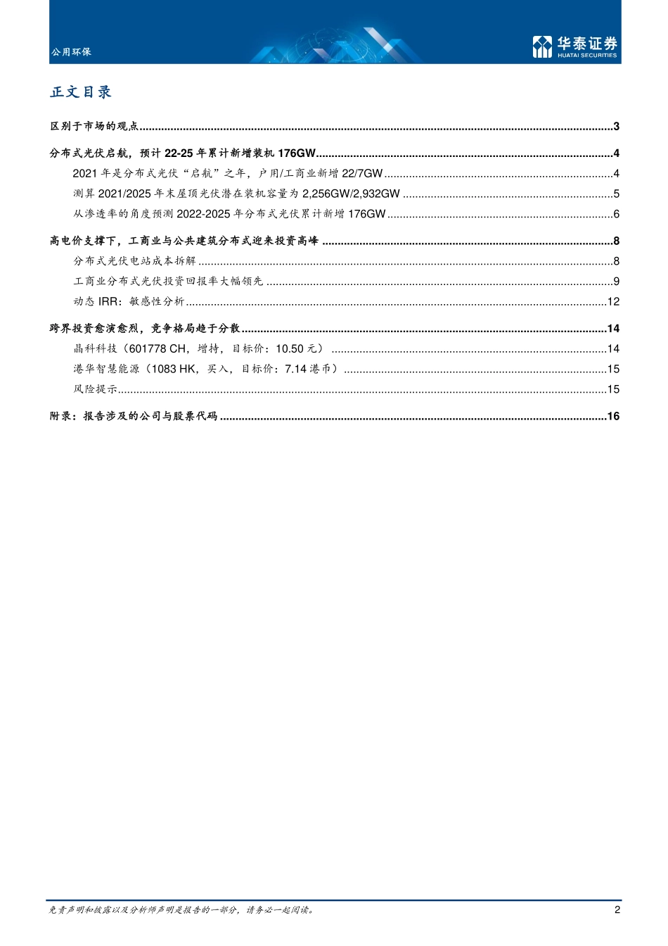 公用环保行业深度研究：分布式光伏，下一个蓝海市场-20220214-华泰证券-19页 (1).pdf_第2页