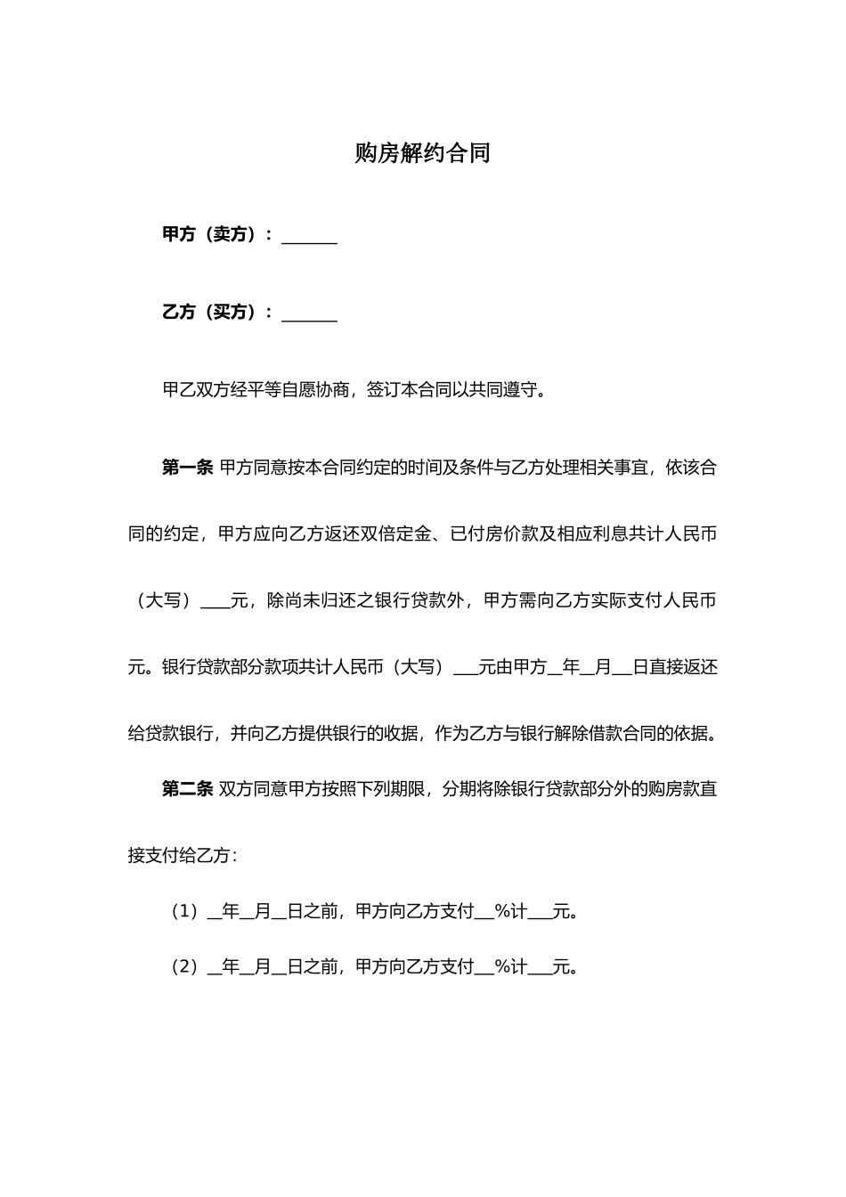 购房解约合同.docx_第1页