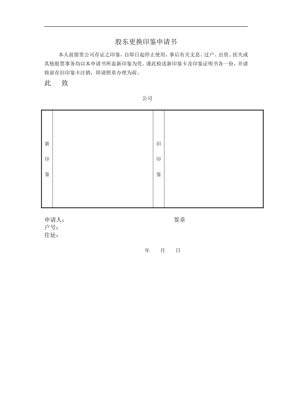 股东更换印鉴申请书.doc_第1页