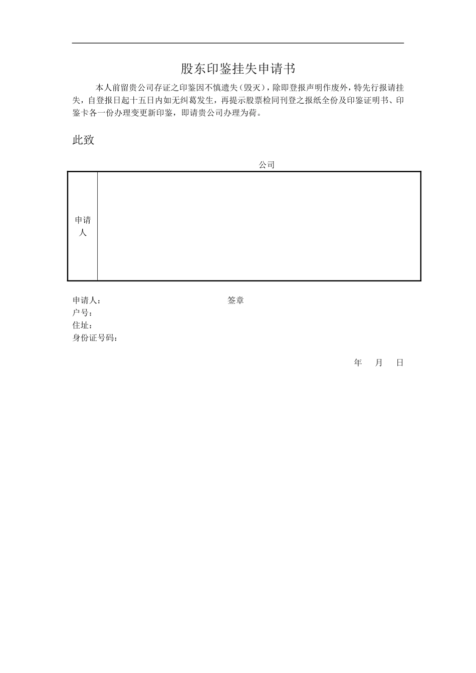 股东印鉴挂失申请书.doc_第1页