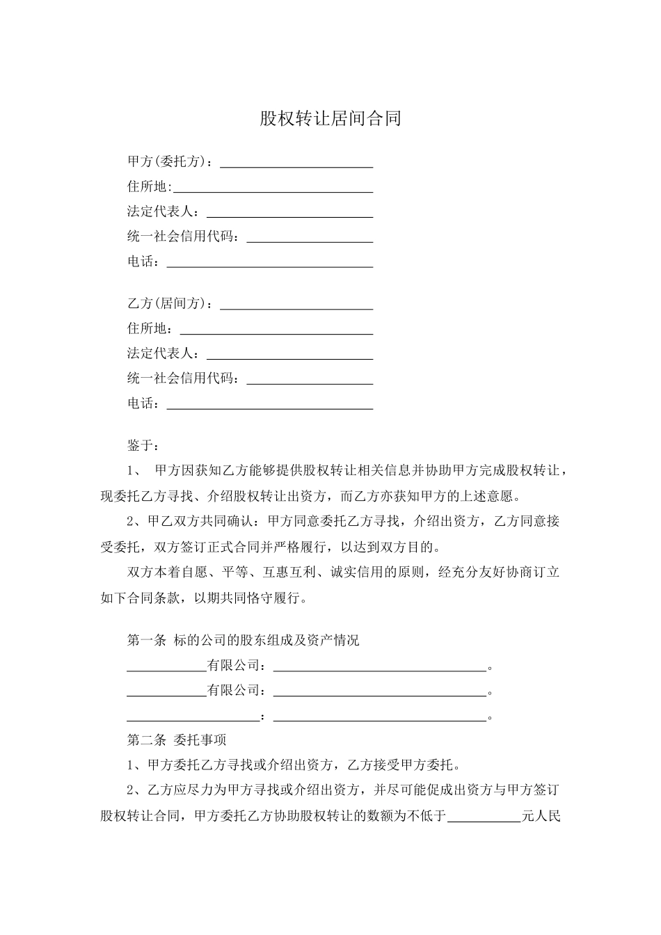股权转让居间合同.docx_第1页