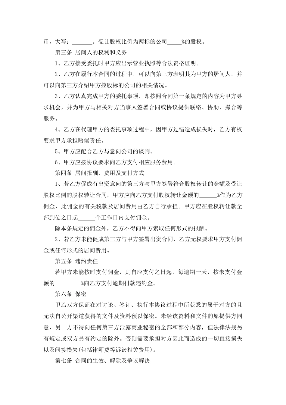 股权转让居间合同.docx_第2页