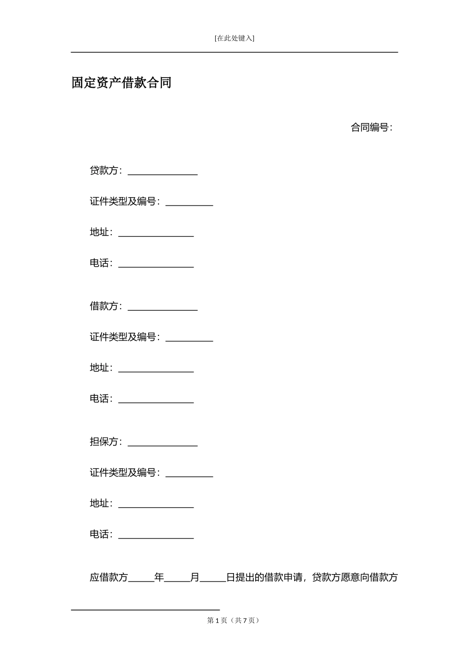 固定资产借款合同.docx_第1页