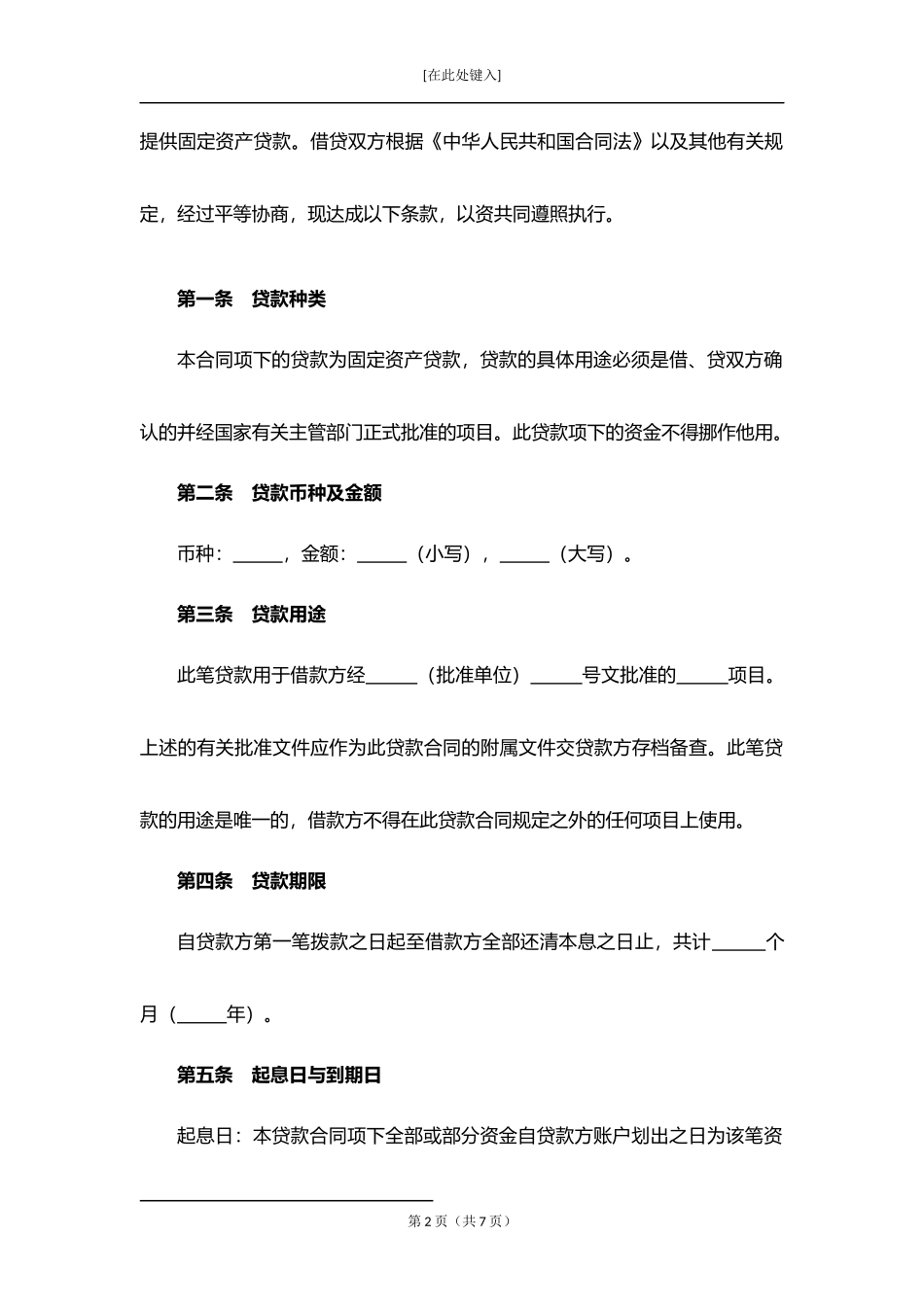 固定资产借款合同.docx_第2页