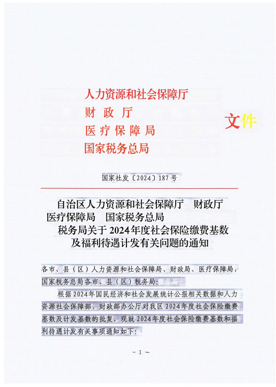 关于2024年度社会保险缴费基数及福利待遇计发有关问题的通知（人民社发 (1).pdf_第1页