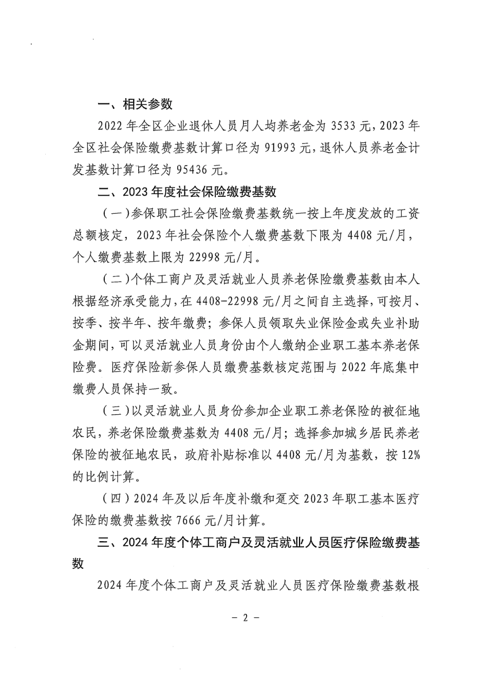 关于2024年度社会保险缴费基数及福利待遇计发有关问题的通知（人民社发 (1).pdf_第2页