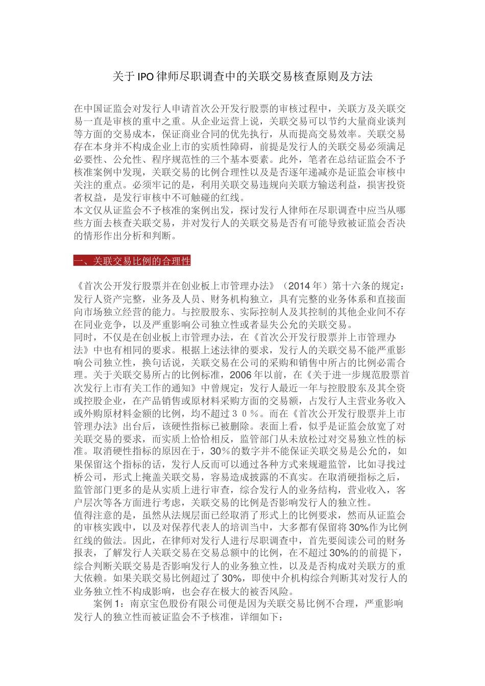 关于IPO律师尽职调查中的关联交易核查原则及方法.docx_第1页