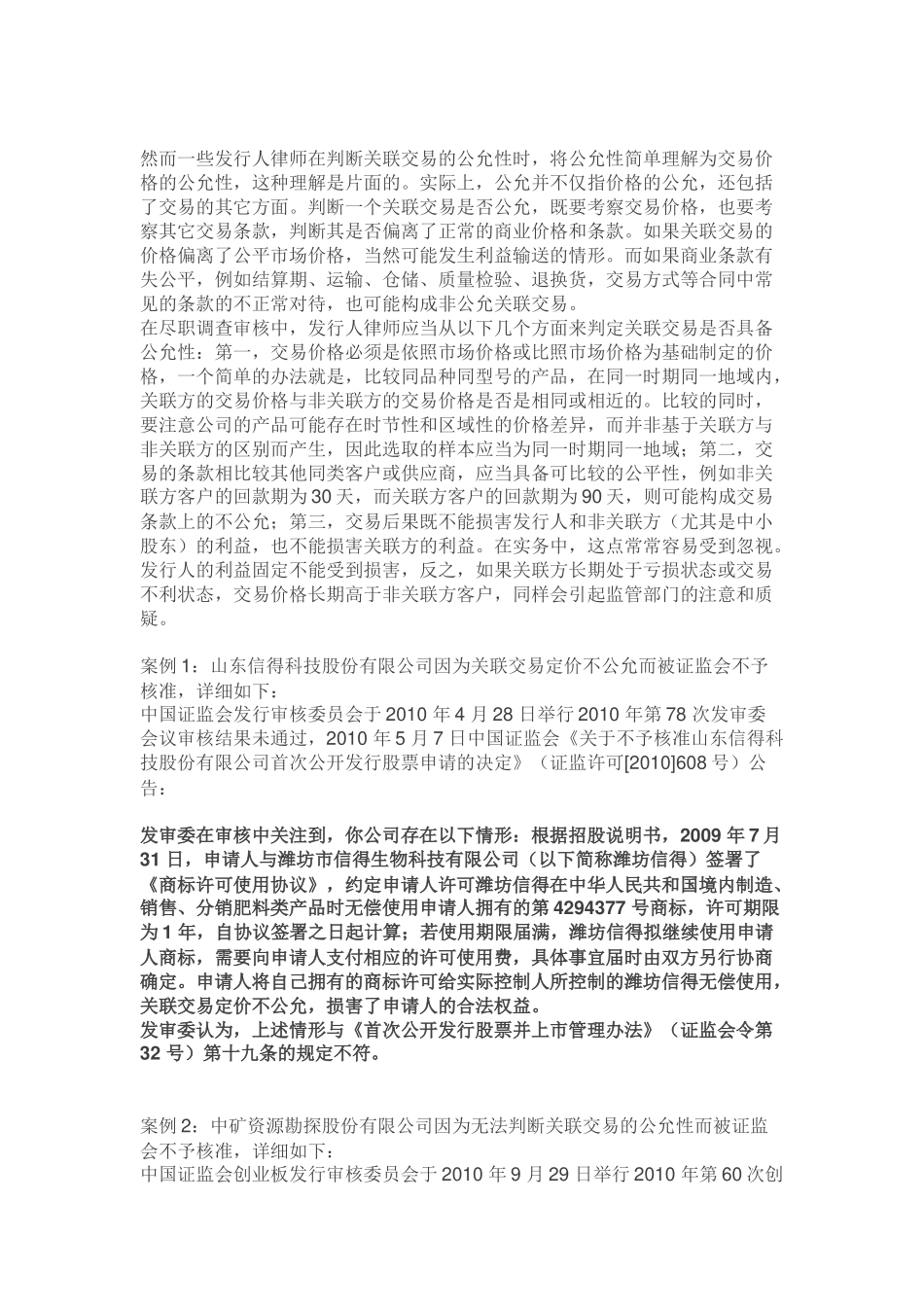 关于IPO律师尽职调查中的关联交易核查原则及方法.docx_第3页