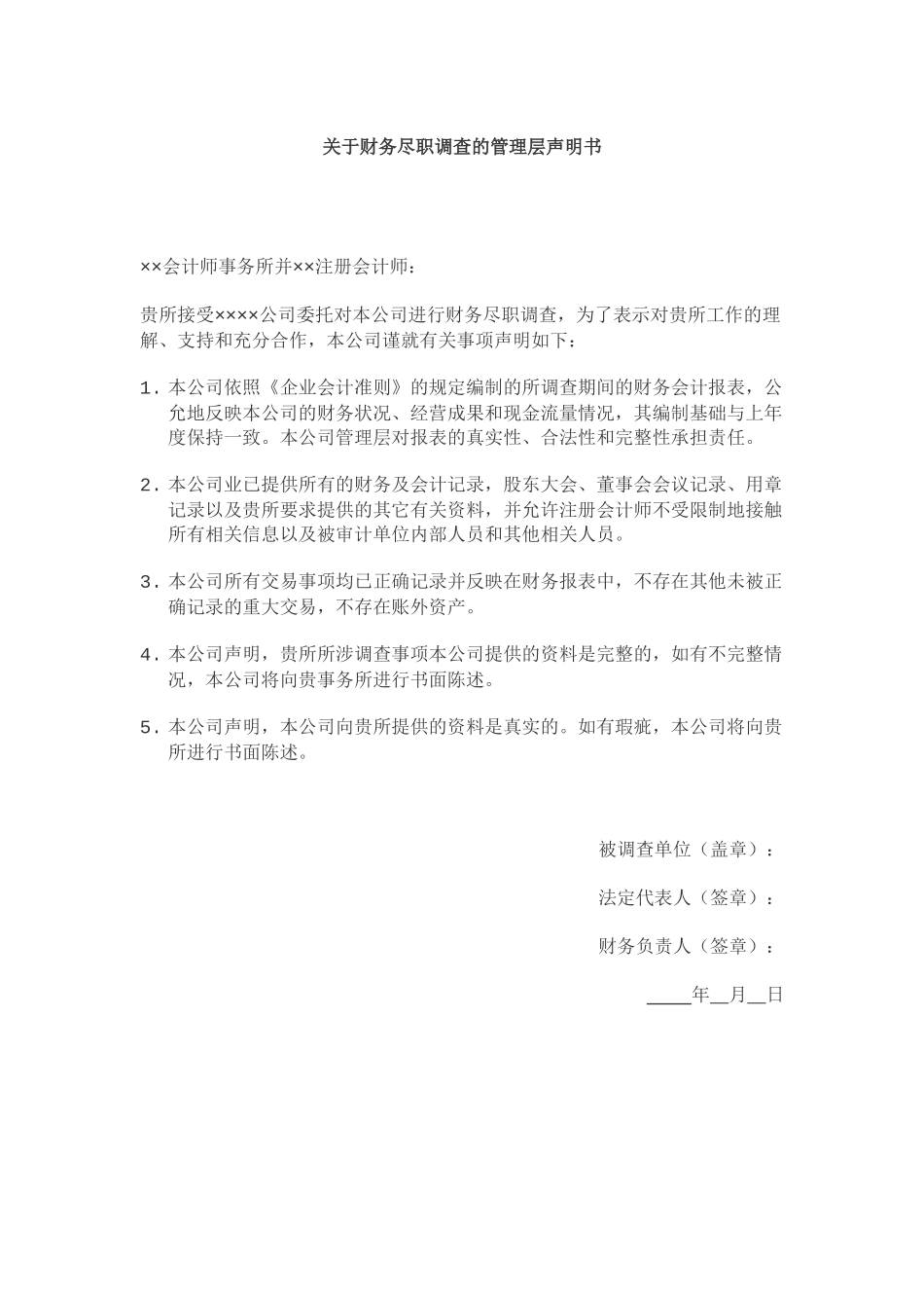 关于财务尽职调查的管理层声明书.docx_第1页