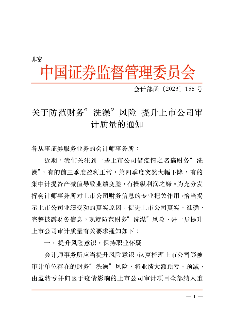 关于防范财务“洗澡”风险提升上市公司审计质量的通知.ofd(1) (1).pdf_第1页