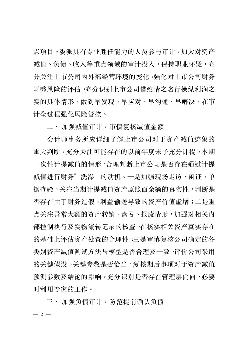 关于防范财务“洗澡”风险提升上市公司审计质量的通知.ofd(1) (1).pdf_第2页