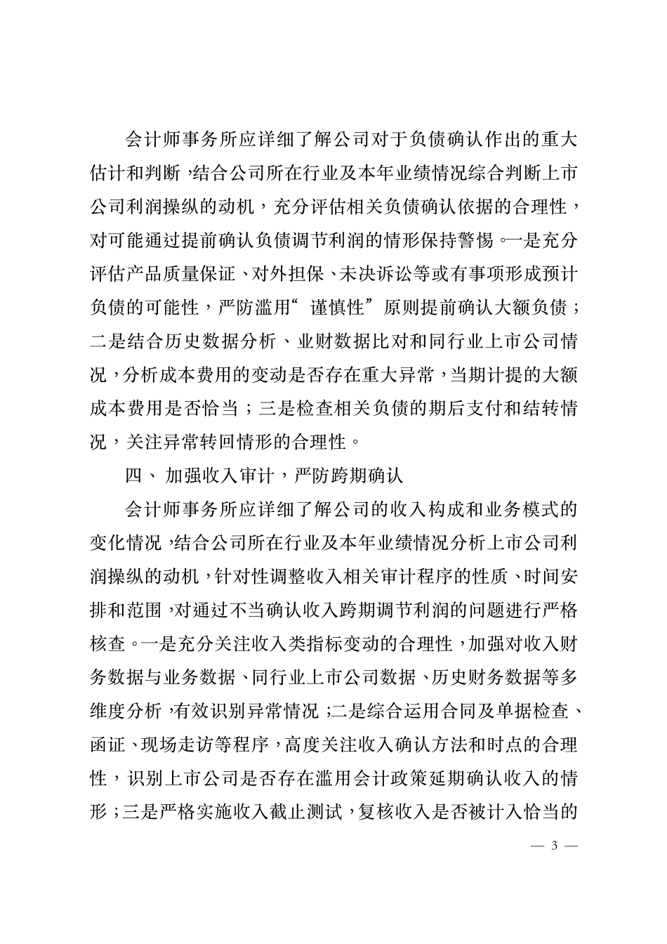 关于防范财务“洗澡”风险提升上市公司审计质量的通知.ofd(1) (1).pdf_第3页