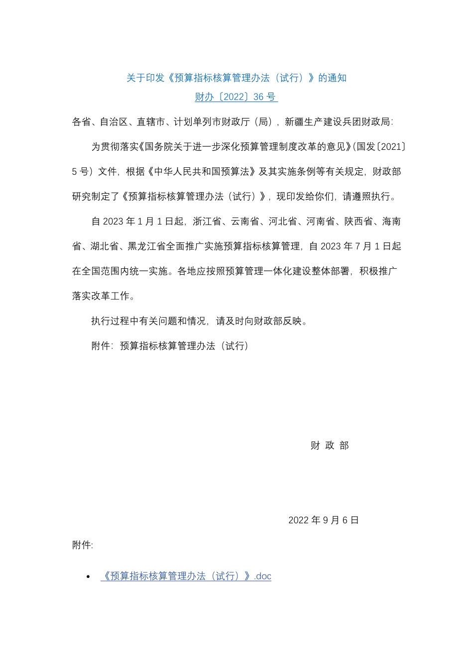 关于印发《预算指标核算管理办法（试行）》的通知    财办〔2022〕36号.pdf_第1页