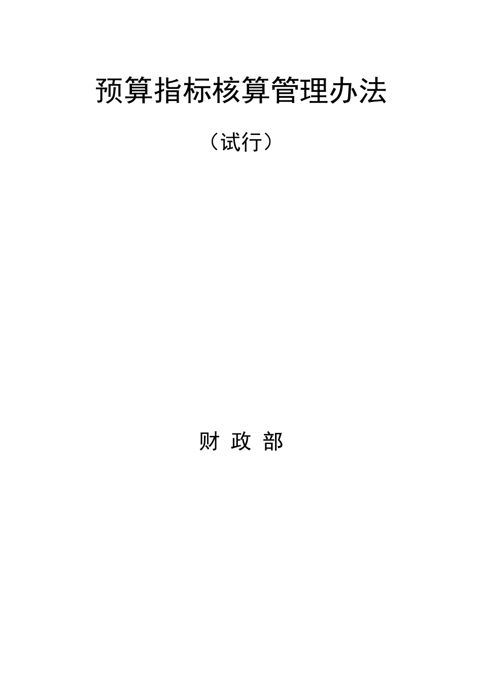 关于印发《预算指标核算管理办法（试行）》的通知    财办〔2022〕36号.pdf_第2页