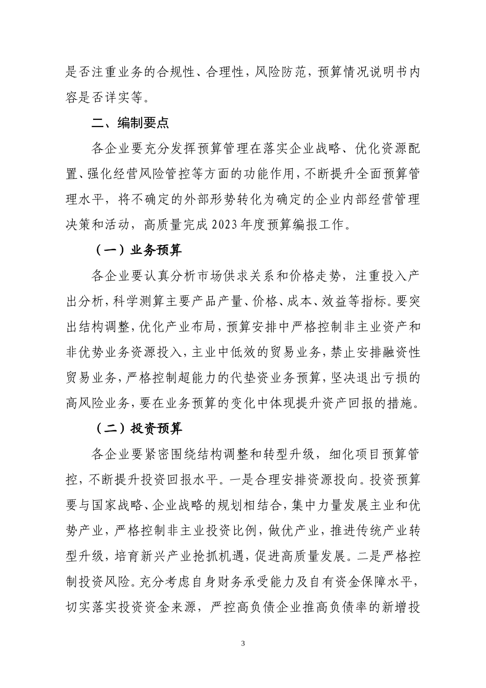 关于做好市国资委监管企业2023年度预算报告工作的通知（沪国资委评价【2022】270号）.doc_第3页