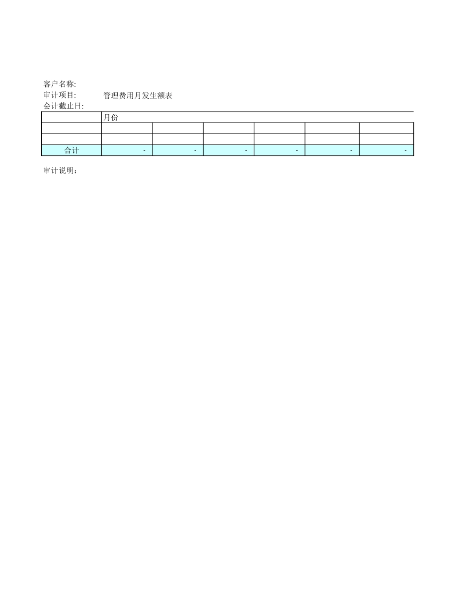 管理费用月发生额表2.xls_第1页