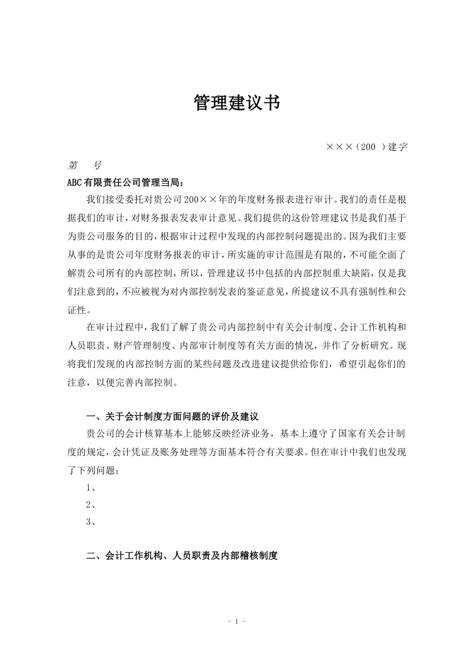 管理建议书.doc_第1页