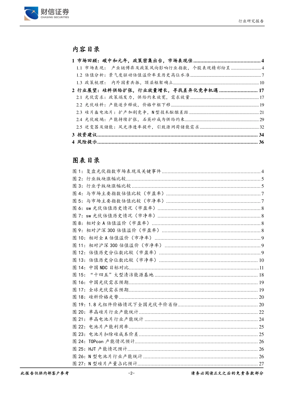 光伏设备行业深度：碳中和政策强化，光伏产业供需两旺-20211224-财信证券-37页 (1).pdf_第2页