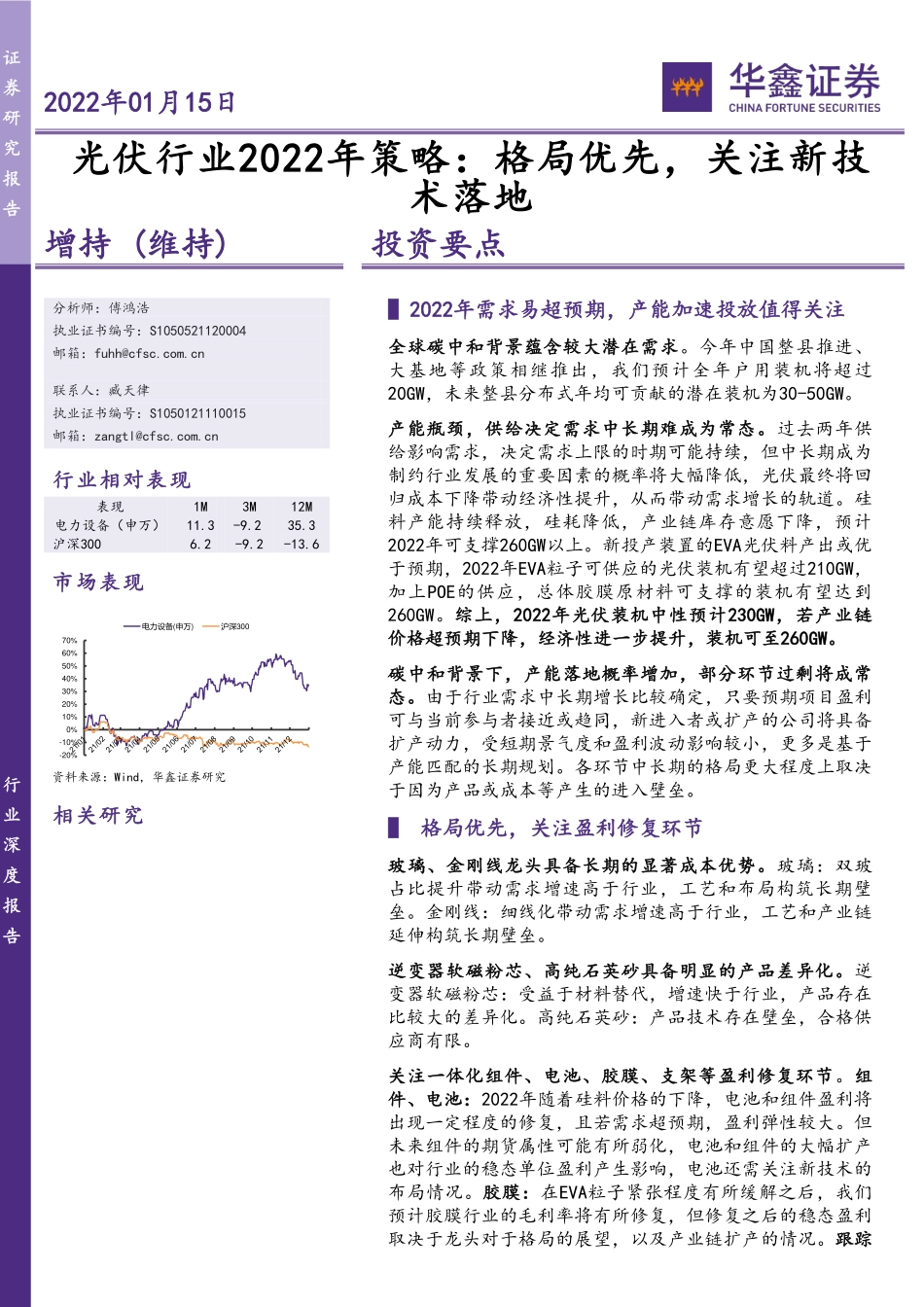 光伏行业2022年策略：格局优先，关注新技术落地-20220115-华鑫证券-20页 (1).pdf_第1页