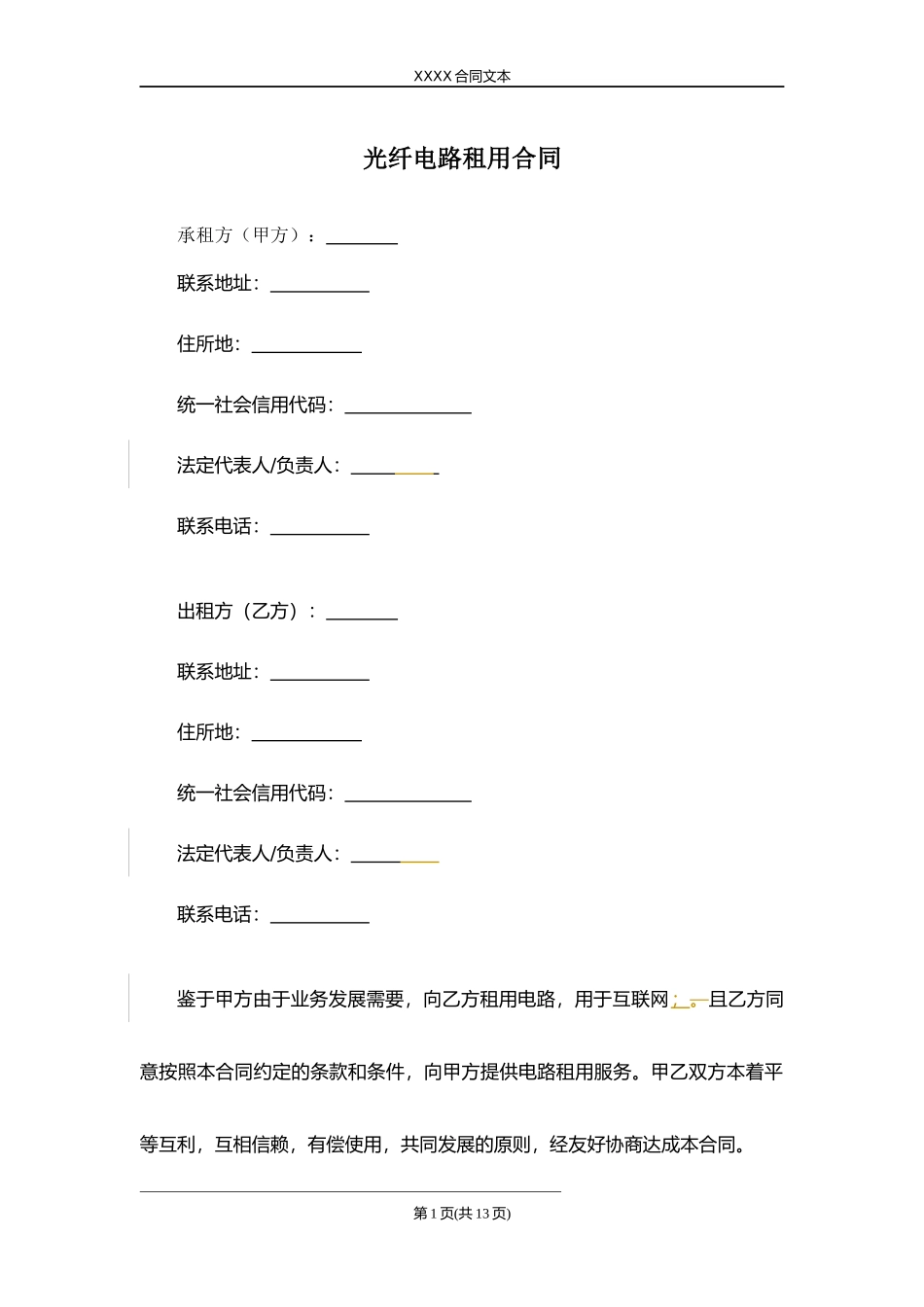 光纤电路租用合同.docx_第1页