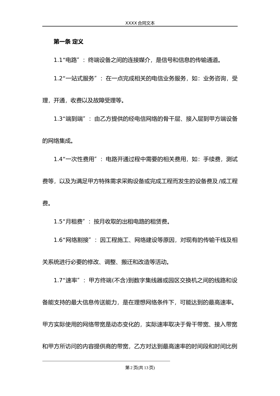 光纤电路租用合同.docx_第2页