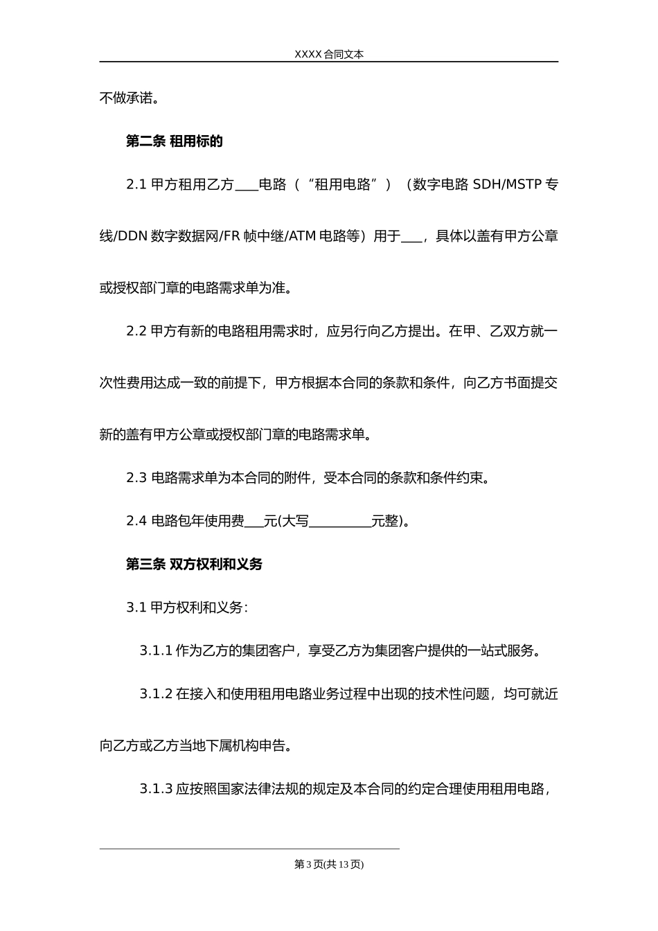 光纤电路租用合同.docx_第3页