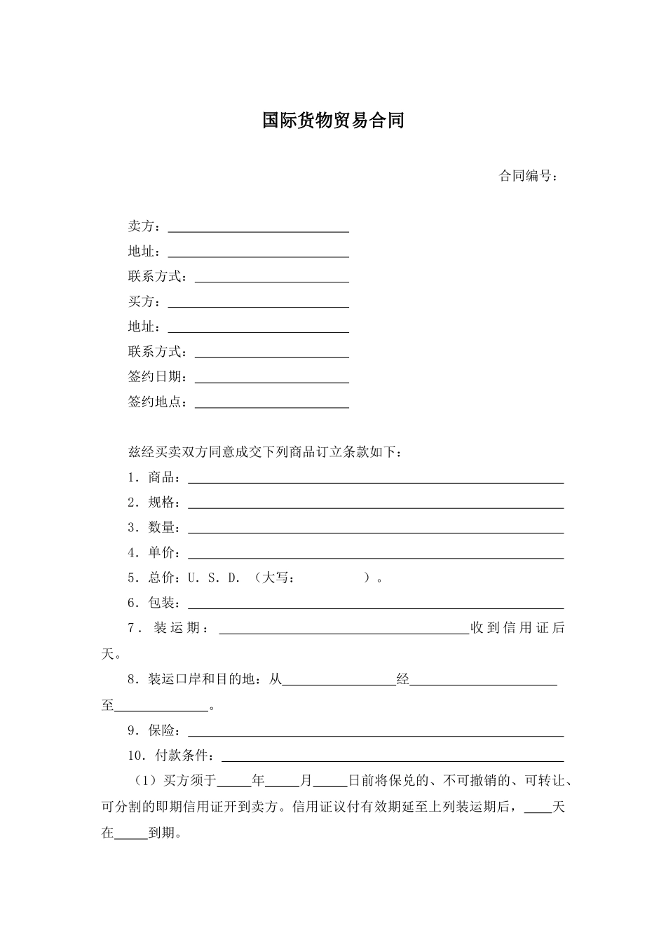 国际货物贸易合同.docx_第1页