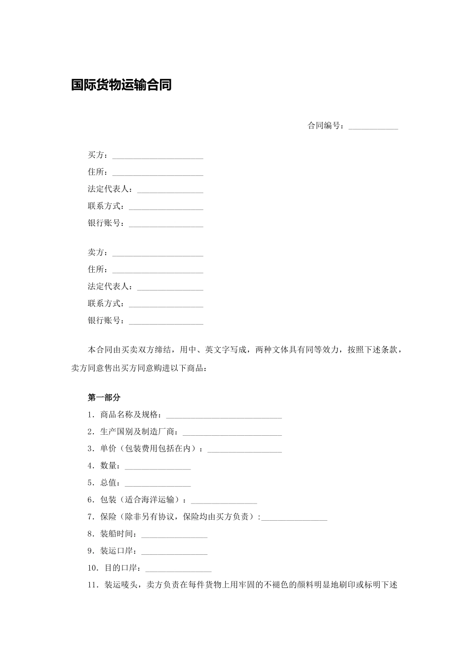 国际货物运输合同.docx_第1页