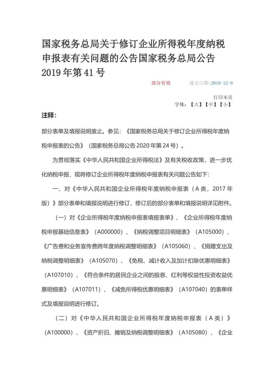 国家税务总局公告2019年第41号国家税务总局关于修订企业所得税年度纳税申报表有关问题的公告.docx_第1页