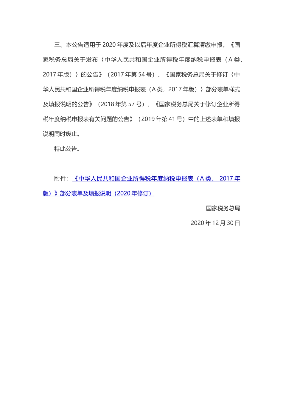 国家税务总局公告2020年第24号国家税务总局关于修订企业所得税年度纳税申报表的公告.docx_第2页