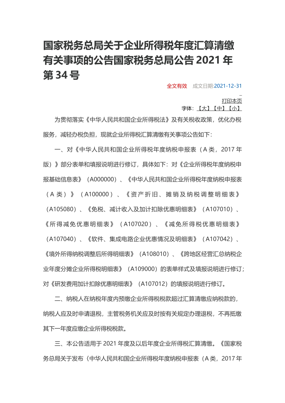 国家税务总局公告2021年第34号国家税务总局关于企业所得税年度汇算清缴有关事项的公告.docx_第1页