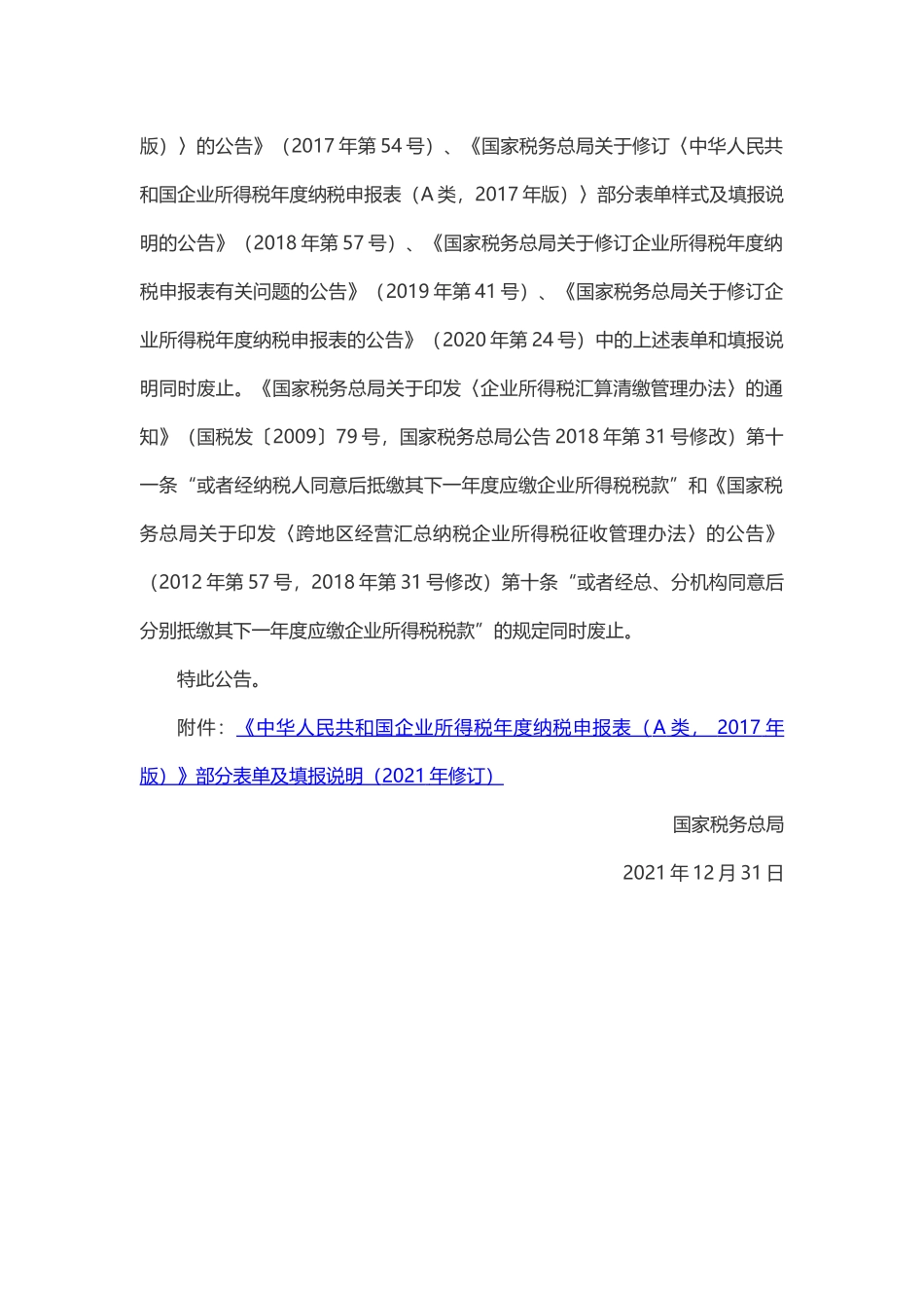 国家税务总局公告2021年第34号国家税务总局关于企业所得税年度汇算清缴有关事项的公告.docx_第2页