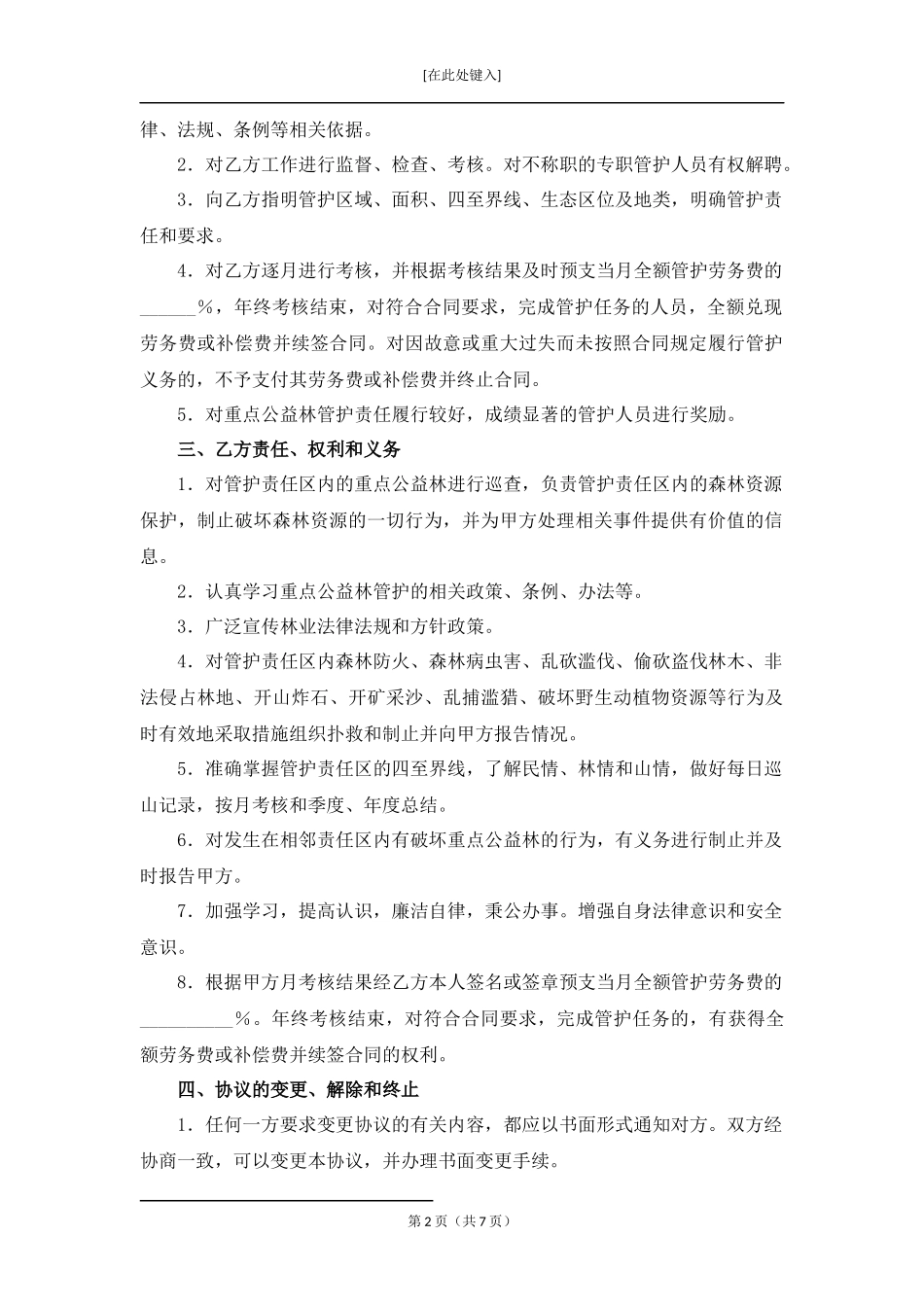 国家重点公益林管护合同.docx_第2页